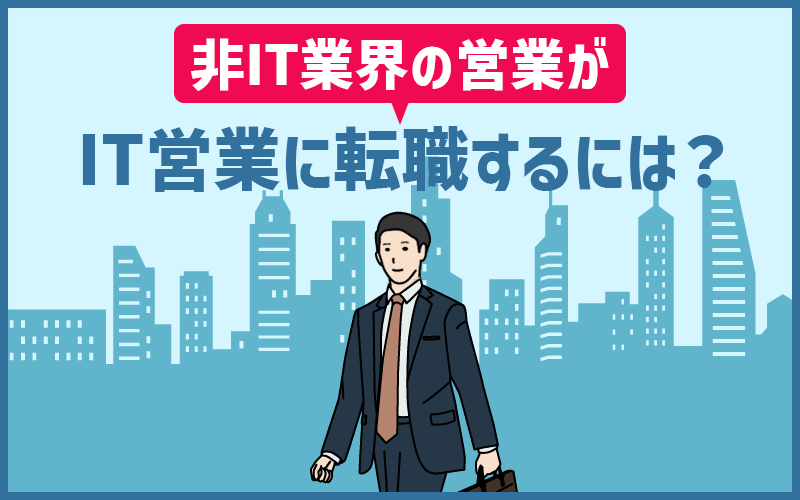 未経験からIT営業に転職できる？仕事内容と必要なスキル・転職成功のポイント３つ