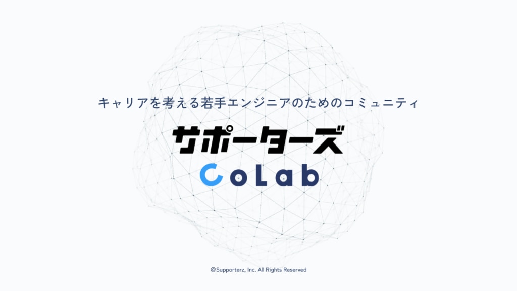 サポーターズCoLab_メインビジュアル