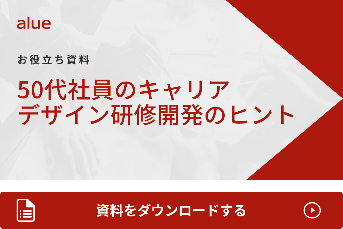 50代社員のキャリアデザイン研修開発のヒント