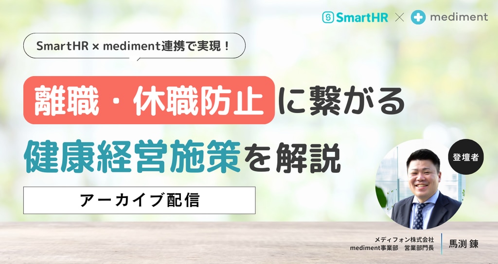 【アーカイブ配信サムネ】SmartHR × medim...