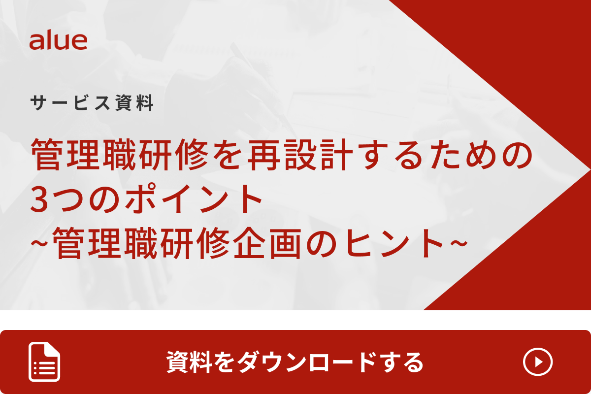 管理職研修を再設計するための 3つのポイント ~管理職研修企画のヒント~