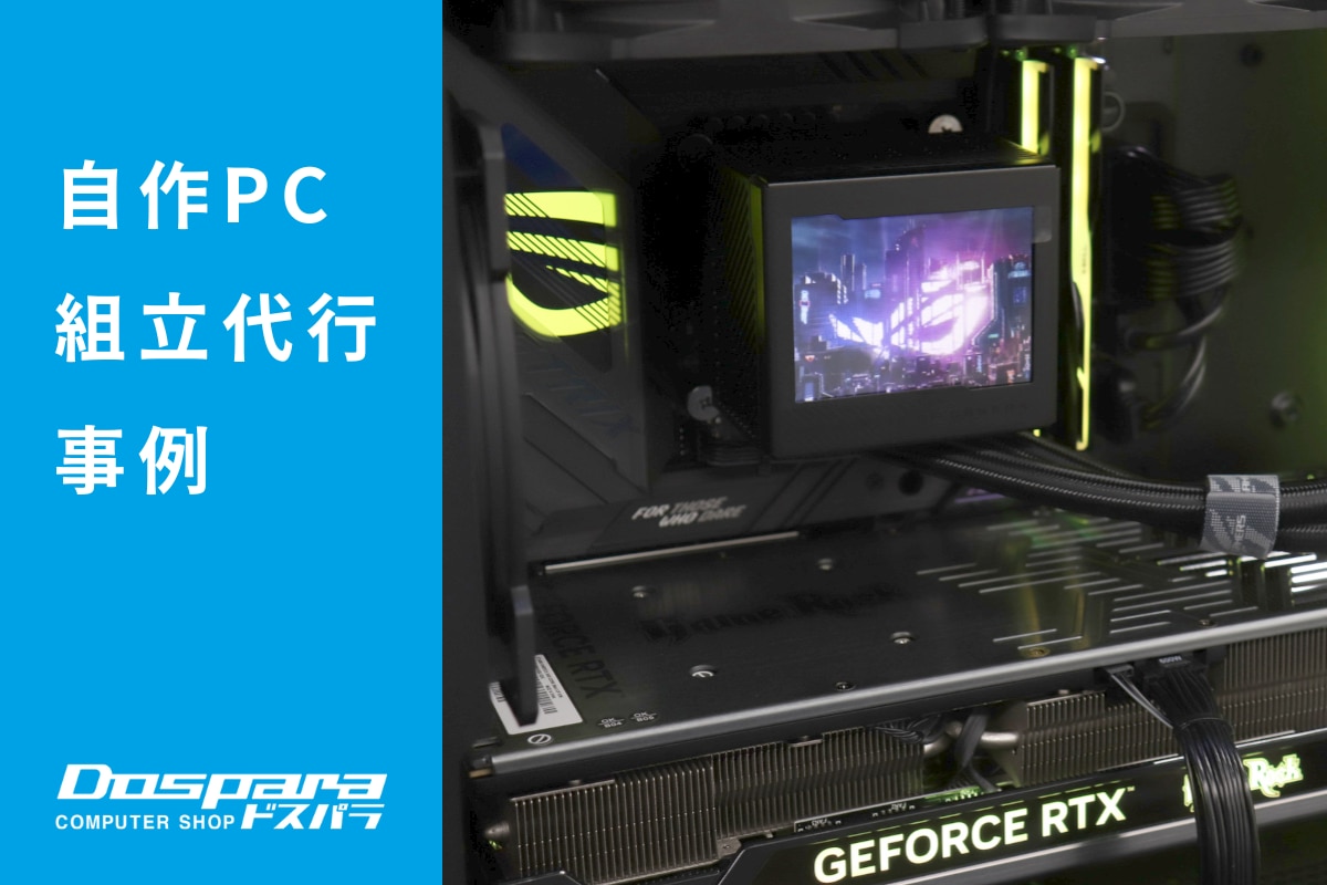 PC組立代行 ゲーム用途にこだわりを詰め込んだ超高性能PC ドスパラ大阪・なんば店