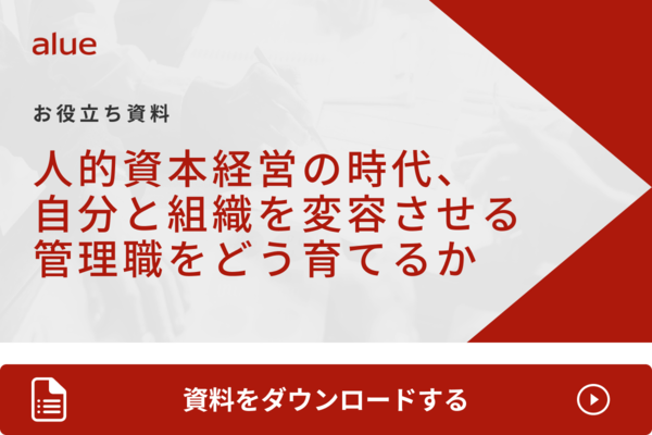 人的資本経営の時代、自分と組織を変容させる管理職をどう育てるか