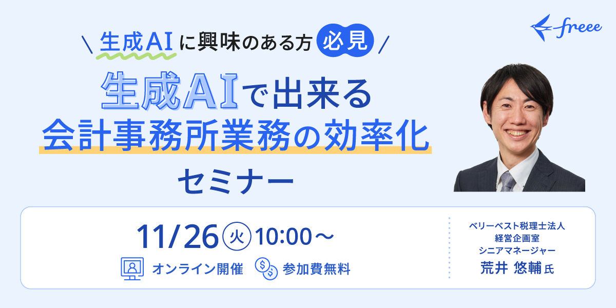 【生成AIに興味のある方必見】生成AIで出来る会計事務所業務の効率化セミナー