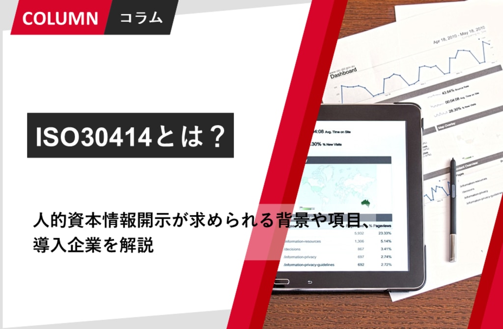 ISO30414とは？人的資本に関する情報開示が求められる背景や取り組みを解説 | 組織改善ならモチベーションクラウド