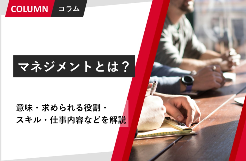 マネジメントとは？意味・求められる役割・スキル・仕事内容などを解説 | 組織改善ならモチベーションクラウド