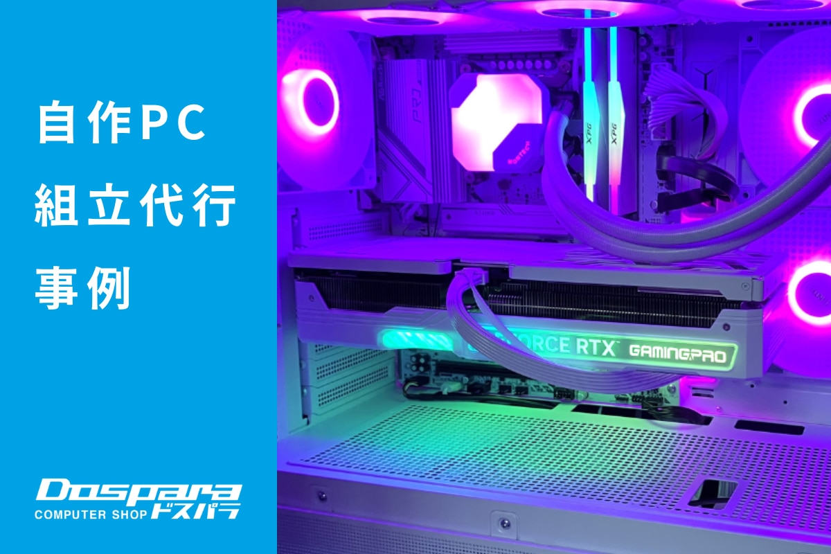 PC組立代行 MONTECH製品で統一した白いレインボーライティングPC ドスパラ徳島住吉店