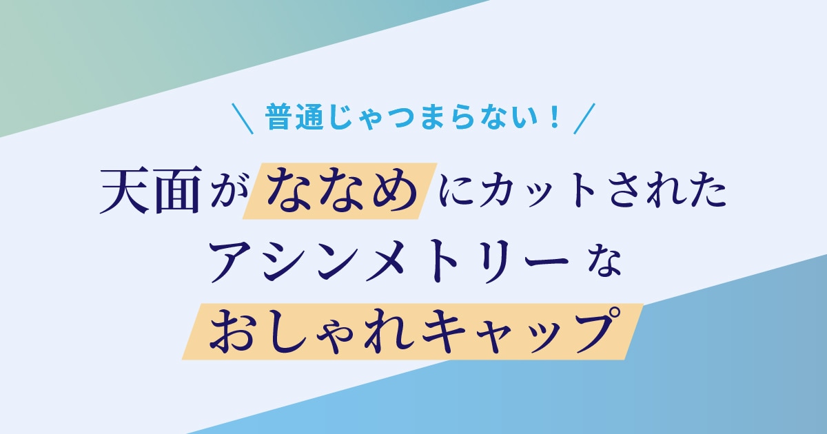 天面がななめにかっとされたアシンメトリーなおしゃれキャップ