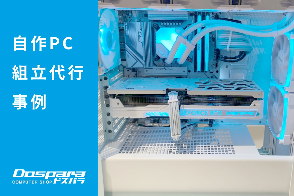 PC組立代行 ホワイトとパステルブルーが映えるオシャレなゲーミングPC ドスパラ富山本郷店