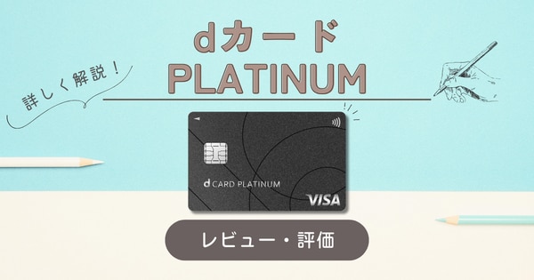 dカード PLATINUM