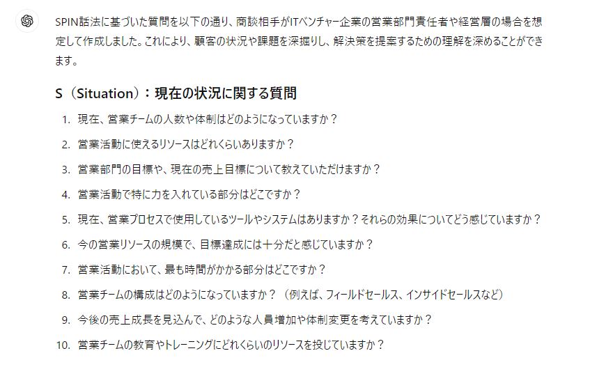 ⑧生成AIを活用して商談での質問事項を用意する