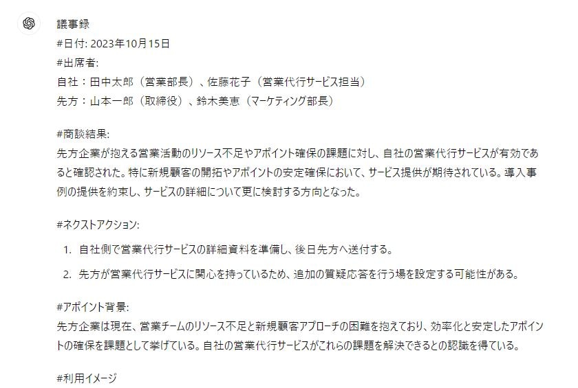 ⑫生成AIを活用して商談メモまたは文字起こし情報をもとに議事録を作成する