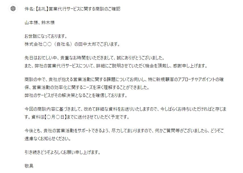 ⑬生成AIを活用して商談後のお礼メール文章の作成