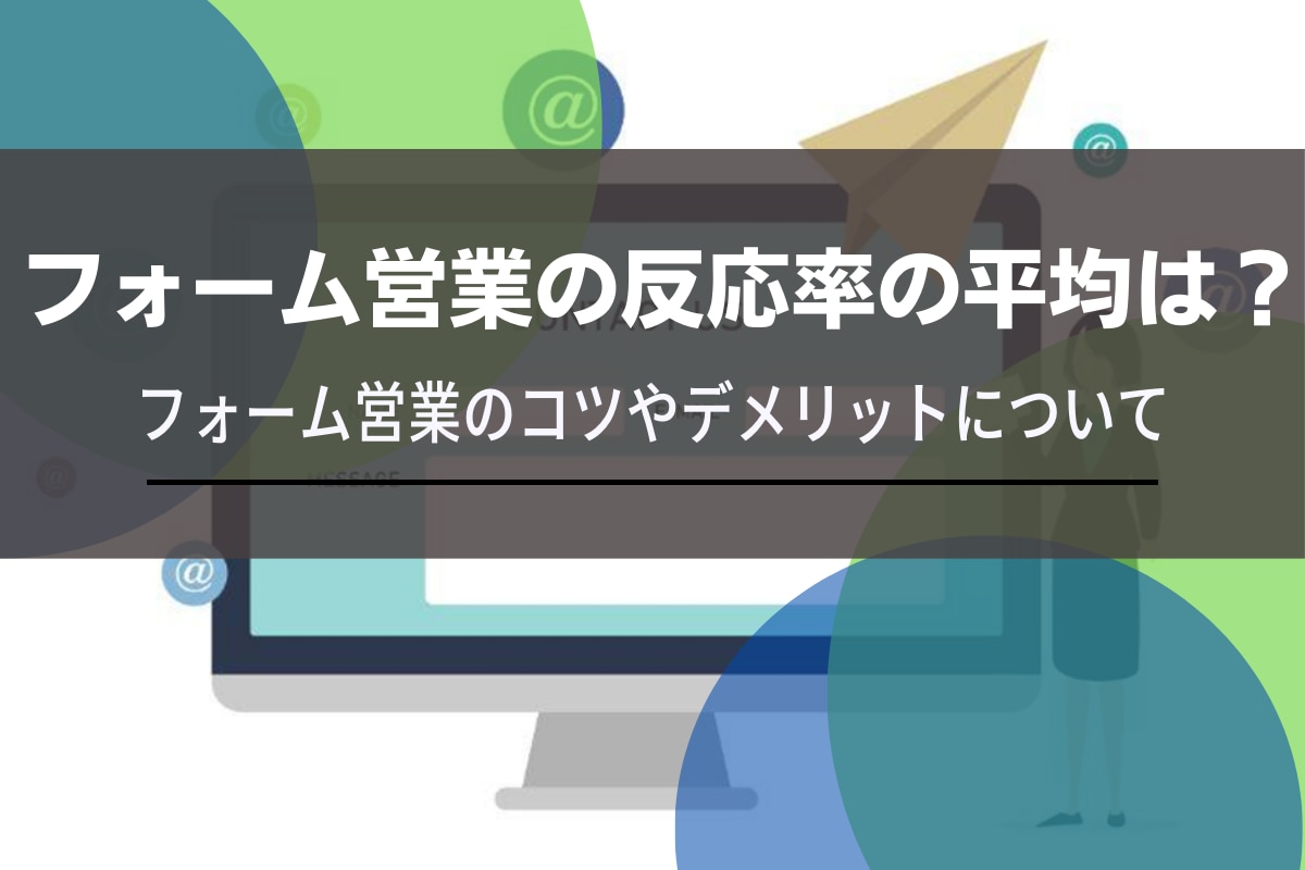 フォーム営業の反応率の平均は？フォーム営業のコツやデメリットについて