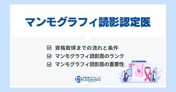 【サムネイル】マンモグラフィ読影認定医になる方法を徹底解説！重要性やAS評価も紹介