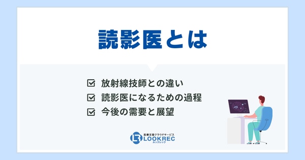 【サムネイル】読影医とは？放射線科医や技師との違い、読影医の需要と今後の展望