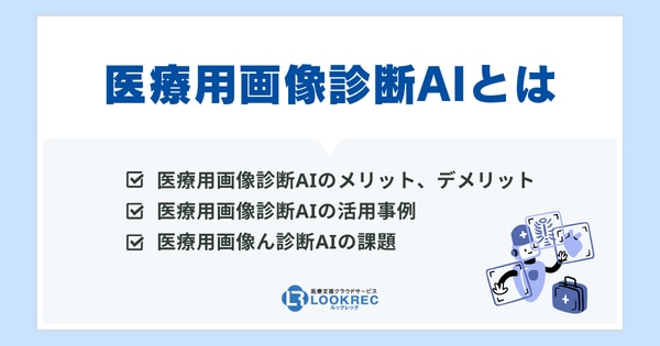 【サムネイル】AI画像診断のメリット・デメリットを解説！医療現場での活用事例や今後の課題も紹介