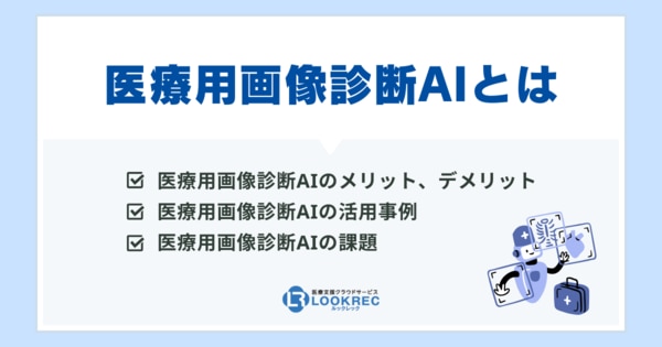 【サムネイル】AI画像診断のメリット・デメリットを解説！医療現場での活用事例や今後の課題も紹介