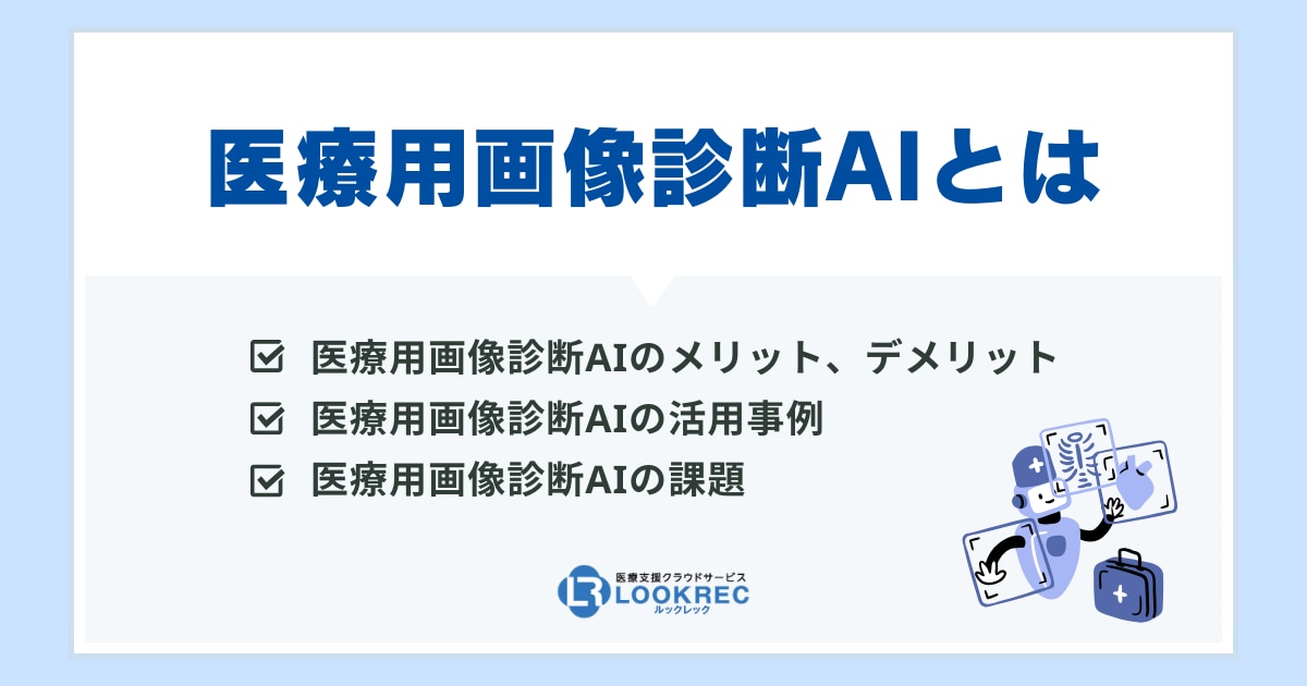 【サムネイル】AI画像診断のメリット・デメリットを解説!医療現場での活用事例や今後の課題も紹介