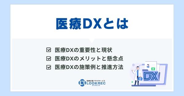 【サムネイル】医療DXとは？メリット・懸念点、事例や推進方法を徹底解説