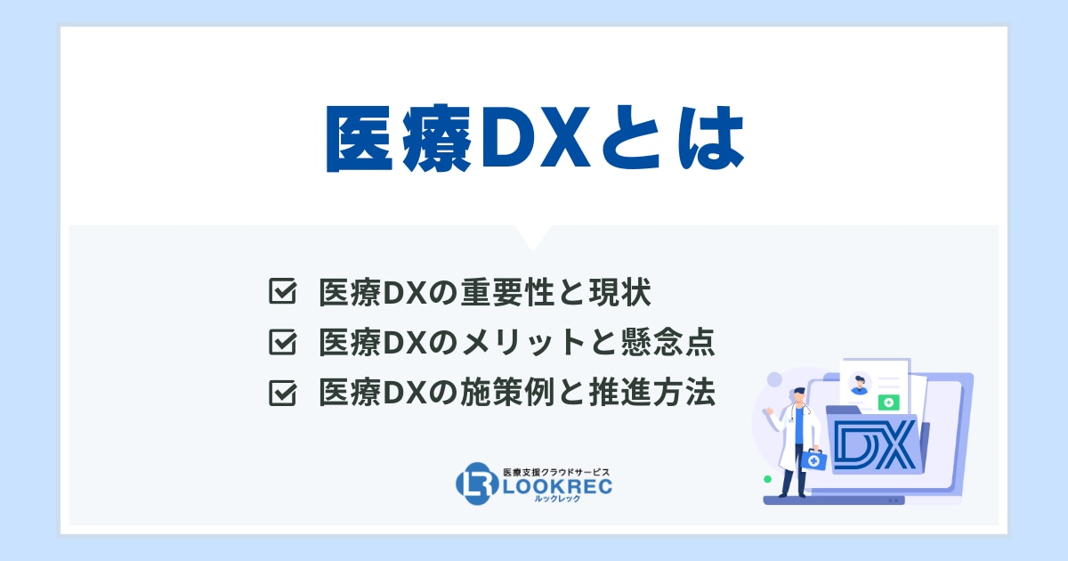 【サムネイル】医療DXとは?メリット・懸念点、事例や推進方法を徹底解説