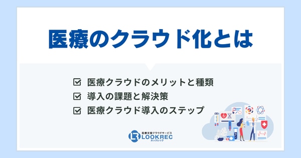 【サムネイル】医療のクラウド化とは？メリットや医療業界に与える影響を紹介