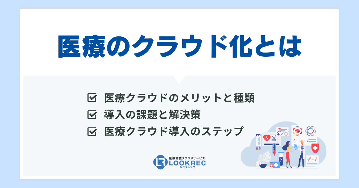 【サムネイル】医療のクラウド化とは?メリットや医療業界に与える影響を紹介