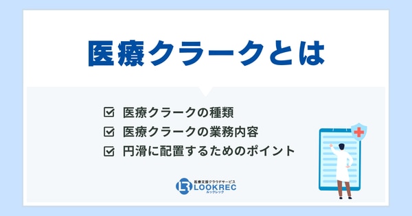 【サムネイル】医療クラークとは？種類や業務内容、円滑に配置するポイントを解説