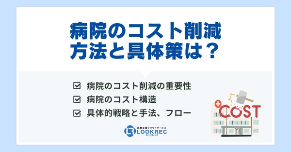 【サムネイル】病院のコスト削減方法と具体策は？コスト構造やフローもあわせて解説！