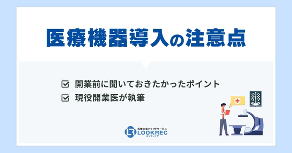 【サムネイル】現役開業医が教える！開業前に聞いておきたかった医療機器導入の注意点5選