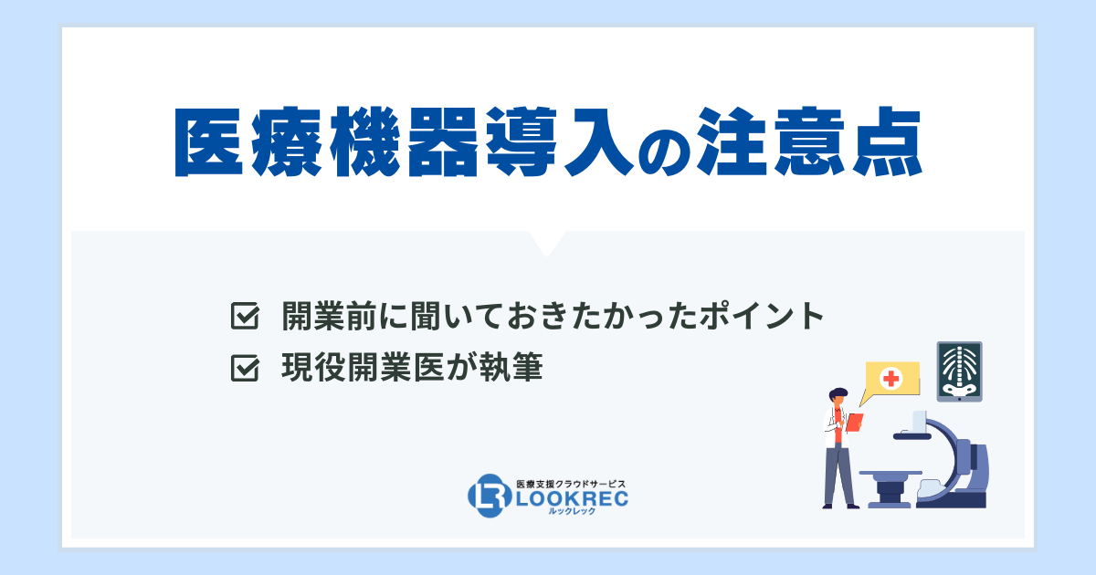 【サムネイル】現役開業医が教える！開業前に聞いておきたかった医療機器導入の注意点5選