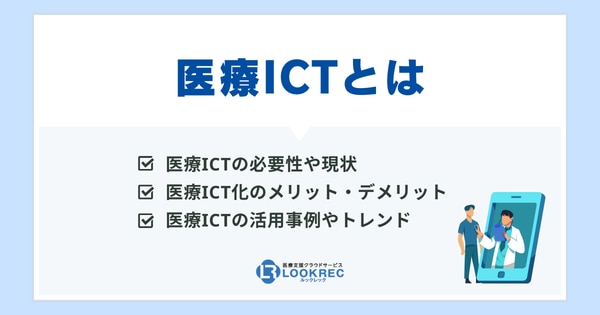 【サムネイル】医療ICTの必要性や課題とは？活用事例や導入メリットも解説