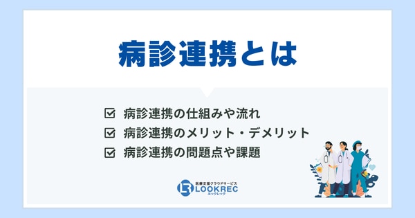 【サムネイル】病診連携をスムーズに行うには？システム化で医療情報の共有をスムーズに