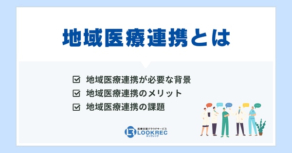 【サムネイル】地域医療連携とは？その課題と解決策を徹底解説！