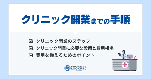 【サムネイル】クリニック開業までの7つの手順！必要設備・費用を抑える裏技も合わせて紹介