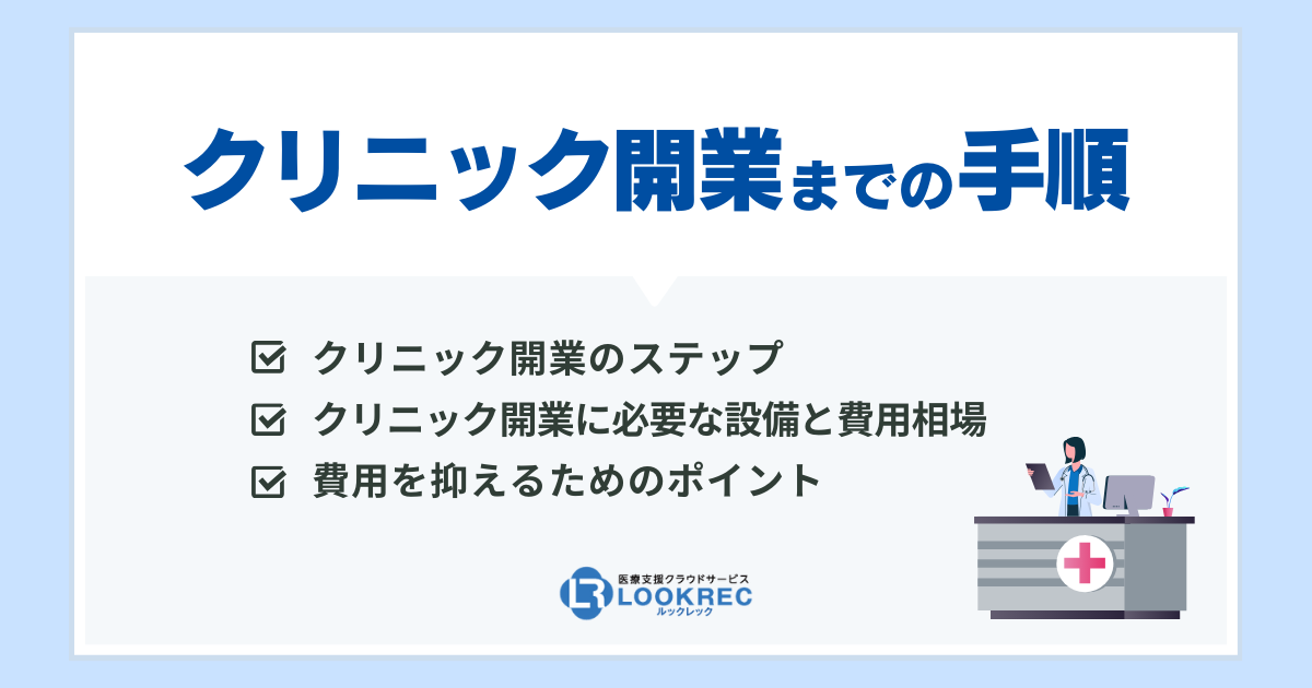 【サムネイル】クリニック開業までの7つの手順!必要設備・費用を抑える裏技も合わせて紹介