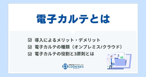 【サムネイル】電子カルテとは？導入によるメリット・デメリットを徹底解説！