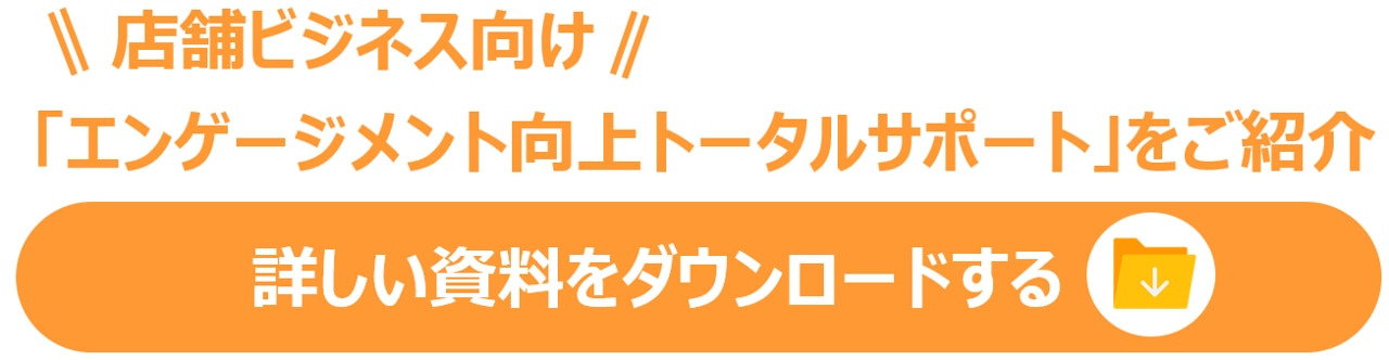 店舗ビジネス向けエンゲージメント向上トータルサポート_資料ダウンロードバナー