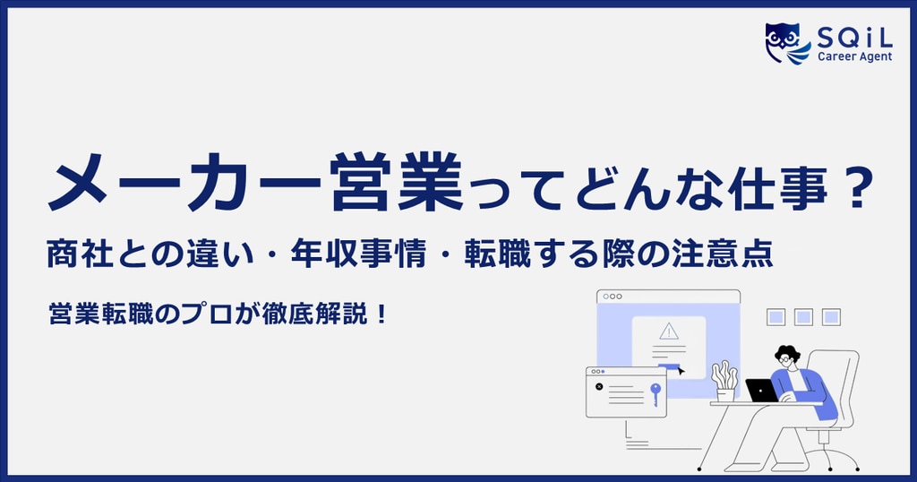 【メーカー営業】どんな人が向いている？仕事内容や商社営業との違い、転職する際の注意点も解説！