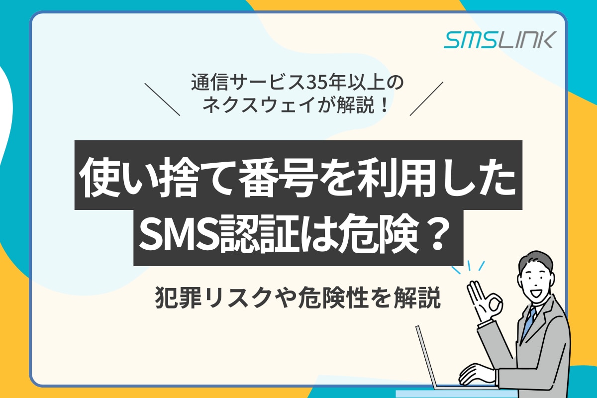 使い捨て番号を利用したSMS認証は危険？犯罪リスクや危険性を解説