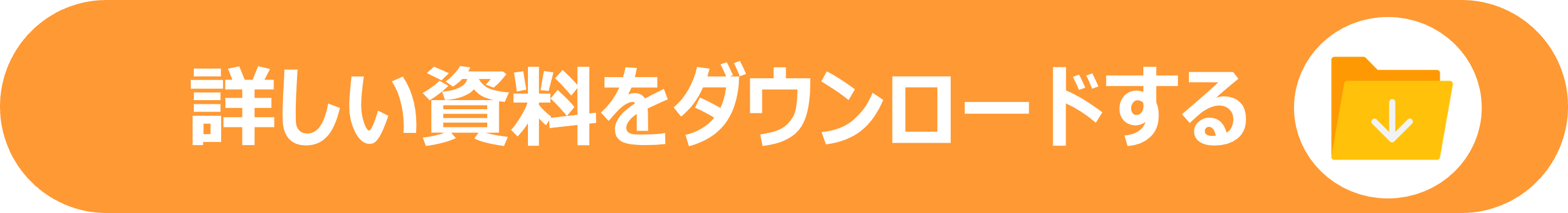 資料ダウンロードDLバナー