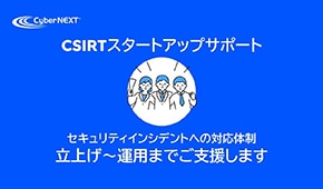 「CSIRTスタートアップサポート」サービス紹介動画