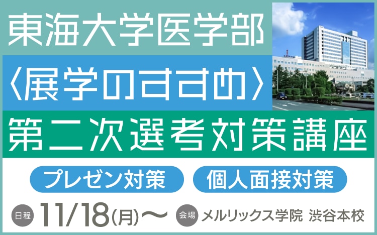 東海大学医学部 展学のすすめ 第二次選考対策講座