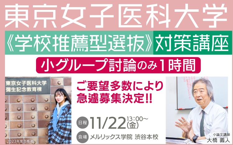 東京女子医科大学 学校推薦型 小グループ討論対策講座