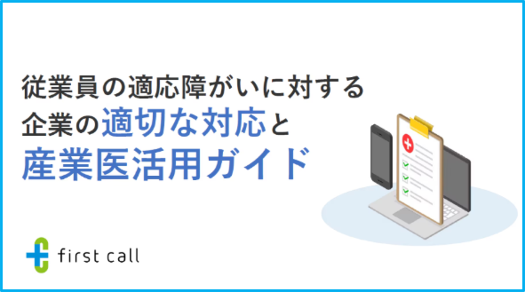 従業員の適応障がいに対する企業の適切な対応と産業医活用ガイド