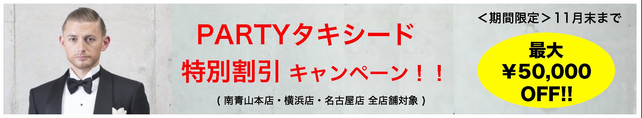 PARTYタキシード特別割引キャンペーン