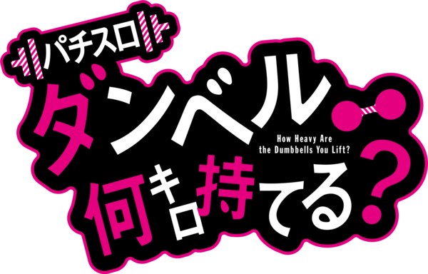 ユーザー目線でみる機種評価「Lパチスロ ダンベル何キロ持てる ユーザー目線でみる機種評価「Lパチスロ ダンベル何キロ持てる