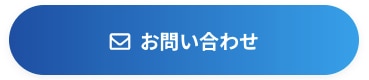 お問い合わせボタン