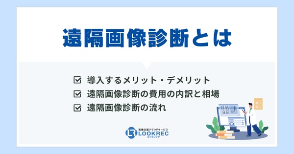 【サムネイル】遠隔画像診断とは？費用相場やメリット・デメリット、読影依頼の流れを解説