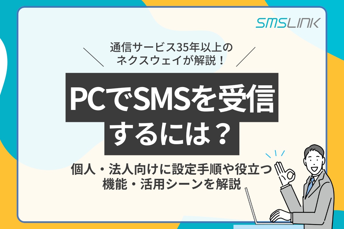 PCでSMSを受信するには？個人・法人向けに設定手順や役立つ機能・活用シーンを解説